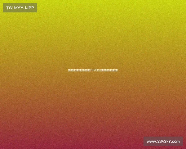 毕尔巴鄂官方宣布余嘉豪签约至2028年 首个赛季将租借至三级联赛